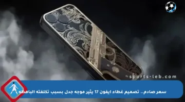 سعر صادم.. تصميم غطاء آيفون 17 يثير موجة جدل بسبب تكلفته الباهظة